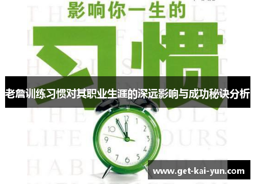 老詹训练习惯对其职业生涯的深远影响与成功秘诀分析