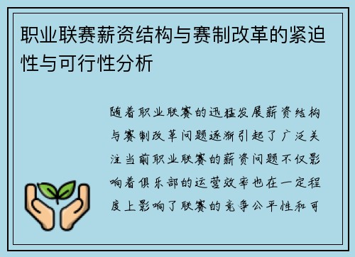 职业联赛薪资结构与赛制改革的紧迫性与可行性分析