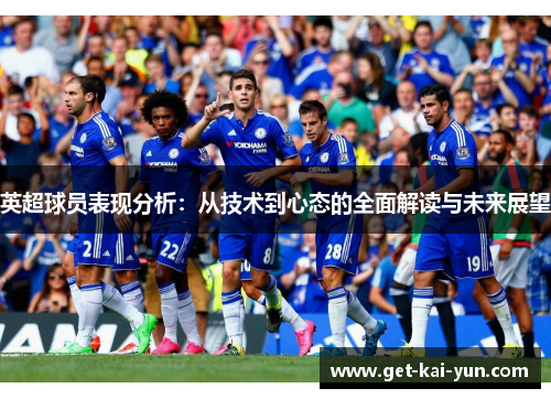 英超球员表现分析：从技术到心态的全面解读与未来展望