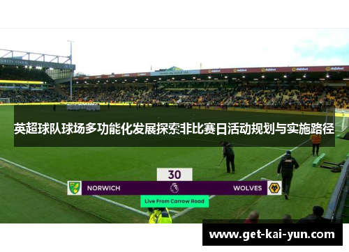 英超球队球场多功能化发展探索非比赛日活动规划与实施路径