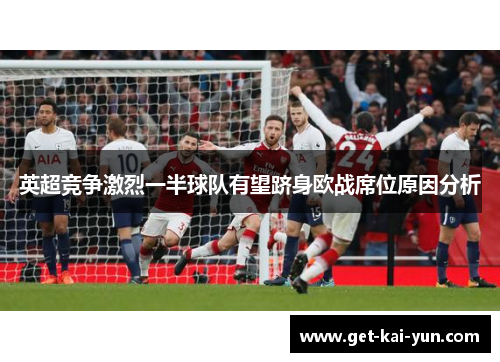 英超竞争激烈一半球队有望跻身欧战席位原因分析
