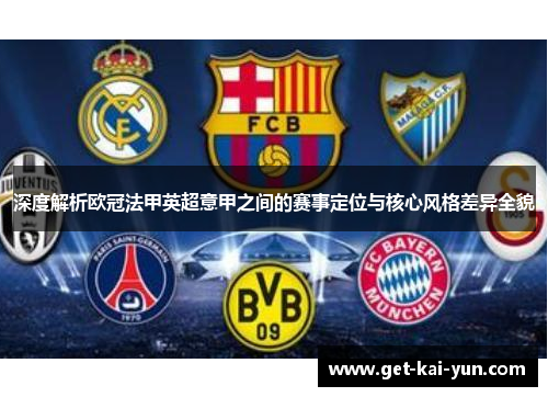 深度解析欧冠法甲英超意甲之间的赛事定位与核心风格差异全貌