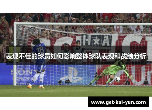 表现不佳的球员如何影响整体球队表现和战绩分析