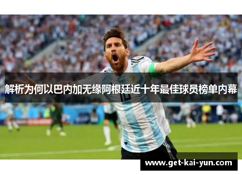 解析为何以巴内加无缘阿根廷近十年最佳球员榜单内幕