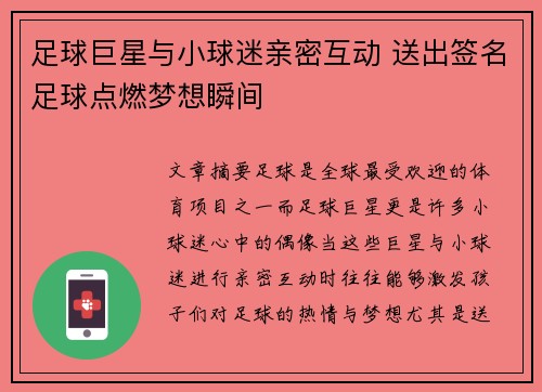 足球巨星与小球迷亲密互动 送出签名足球点燃梦想瞬间