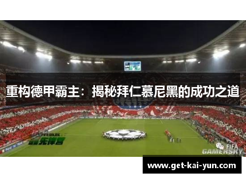 重构德甲霸主：揭秘拜仁慕尼黑的成功之道