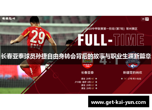 长春亚泰球员孙捷自由身转会背后的故事与职业生涯新篇章