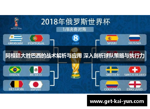 阿根廷大胜巴西的战术解析与应用 深入剖析球队策略与执行力