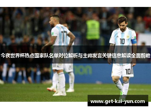 今夜世界杯热点国家队名单对位解析与主帅发言关键信息解读全面前瞻