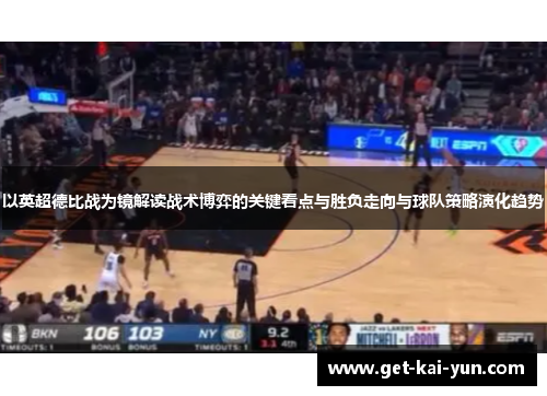 以英超德比战为镜解读战术博弈的关键看点与胜负走向与球队策略演化趋势