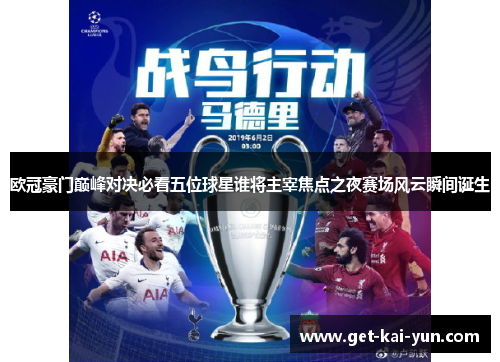 欧冠豪门巅峰对决必看五位球星谁将主宰焦点之夜赛场风云瞬间诞生
