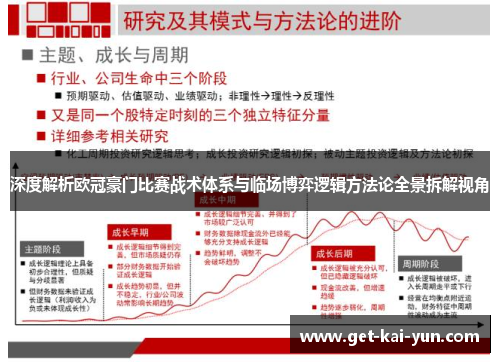 深度解析欧冠豪门比赛战术体系与临场博弈逻辑方法论全景拆解视角