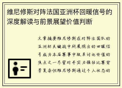维尼修斯对阵法国亚洲杯回暖信号的深度解读与前景展望价值判断 维尼修斯对阵法国亚洲杯回暖信号的深度解读与前景展望价值判断