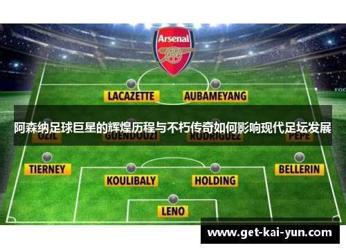 阿森纳足球巨星的辉煌历程与不朽传奇如何影响现代足坛发展