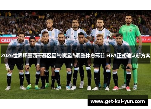 2026世界杯墨西哥赛区因气候湿热调整休息环节 FIFA正式确认新方案