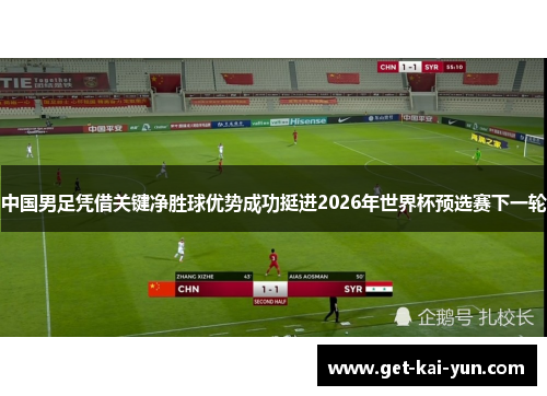 中国男足凭借关键净胜球优势成功挺进2026年世界杯预选赛下一轮