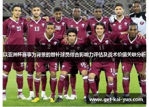 以亚洲杯赛事为背景的替补球员综合影响力评估及战术价值关联分析