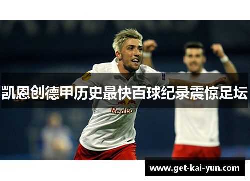 凯恩创德甲历史最快百球纪录震惊足坛