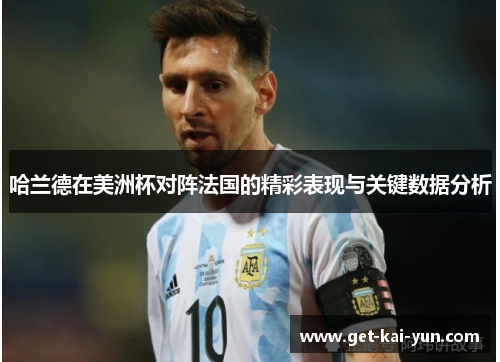 哈兰德在美洲杯对阵法国的精彩表现与关键数据分析