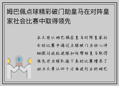 姆巴佩点球精彩破门助皇马在对阵皇家社会比赛中取得领先