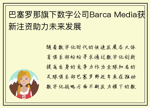 巴塞罗那旗下数字公司Barca Media获新注资助力未来发展