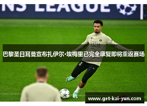 巴黎圣日耳曼宣布扎伊尔·埃梅里已完全康复即将重返赛场