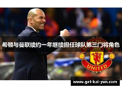 希顿与曼联续约一年继续担任球队第三门将角色