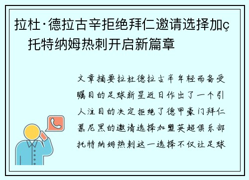 拉杜·德拉古辛拒绝拜仁邀请选择加盟托特纳姆热刺开启新篇章