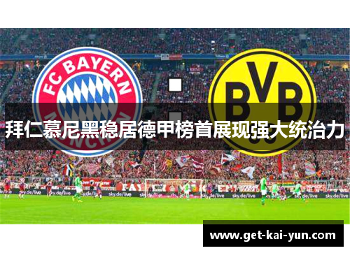 拜仁慕尼黑稳居德甲榜首展现强大统治力