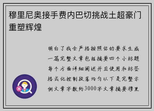穆里尼奥接手费内巴切挑战土超豪门重塑辉煌 穆里尼奥接手费内巴切挑战土超豪门重塑辉煌