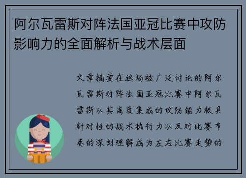 阿尔瓦雷斯对阵法国亚冠比赛中攻防影响力的全面解析与战术层面