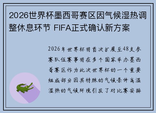 2026世界杯墨西哥赛区因气候湿热调整休息环节 FIFA正式确认新方案 2026世界杯墨西哥赛区因气候湿热调整休息环节 FIFA正式确认新方案