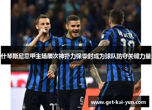 什琴斯尼意甲主场屡次神扑力保零封成为球队防守关键力量