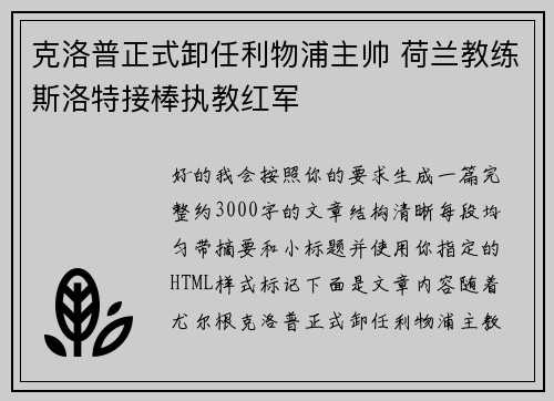 克洛普正式卸任利物浦主帅 荷兰教练斯洛特接棒执教红军