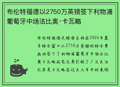 布伦特福德以2750万英镑签下利物浦葡萄牙中场法比奥·卡瓦略 布伦特福德以2750万英镑签下利物浦葡萄牙中场法比奥·卡瓦略