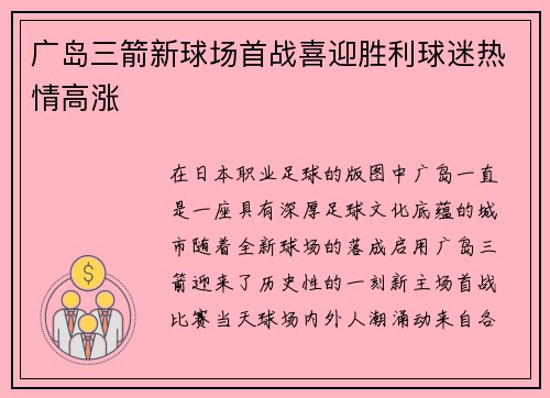广岛三箭新球场首战喜迎胜利球迷热情高涨 广岛三箭新球场首战喜迎胜利球迷热情高涨