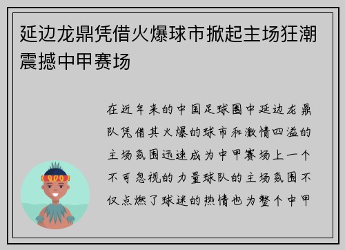 延边龙鼎凭借火爆球市掀起主场狂潮震撼中甲赛场 延边龙鼎凭借火爆球市掀起主场狂潮震撼中甲赛场