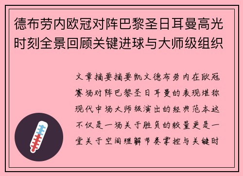 德布劳内欧冠对阵巴黎圣日耳曼高光时刻全景回顾关键进球与大师级组织解析 德布劳内欧冠对阵巴黎圣日耳曼高光时刻全景回顾关键进球与大师级组织解析