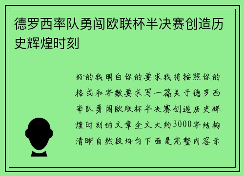德罗西率队勇闯欧联杯半决赛创造历史辉煌时刻 德罗西率队勇闯欧联杯半决赛创造历史辉煌时刻