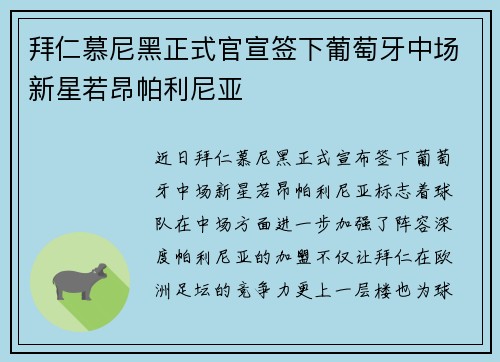 拜仁慕尼黑正式官宣签下葡萄牙中场新星若昂帕利尼亚 拜仁慕尼黑正式官宣签下葡萄牙中场新星若昂帕利尼亚