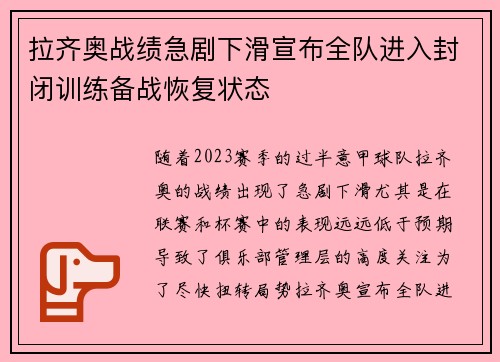 拉齐奥战绩急剧下滑宣布全队进入封闭训练备战恢复状态 拉齐奥战绩急剧下滑宣布全队进入封闭训练备战恢复状态