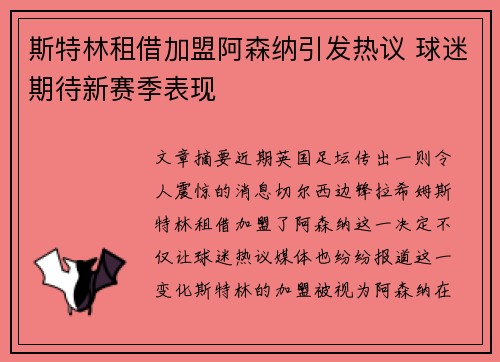 斯特林租借加盟阿森纳引发热议 球迷期待新赛季表现 斯特林租借加盟阿森纳引发热议 球迷期待新赛季表现