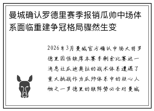 曼城确认罗德里赛季报销瓜帅中场体系面临重建争冠格局骤然生变