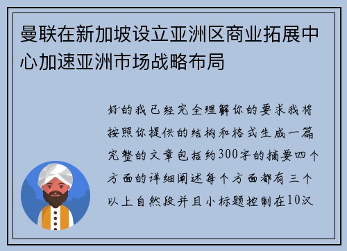 曼联在新加坡设立亚洲区商业拓展中心加速亚洲市场战略布局 曼联在新加坡设立亚洲区商业拓展中心加速亚洲市场战略布局