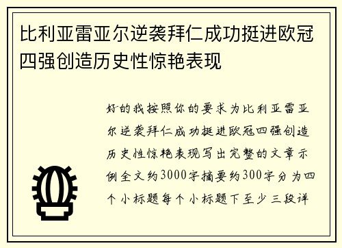 比利亚雷亚尔逆袭拜仁成功挺进欧冠四强创造历史性惊艳表现 比利亚雷亚尔逆袭拜仁成功挺进欧冠四强创造历史性惊艳表现