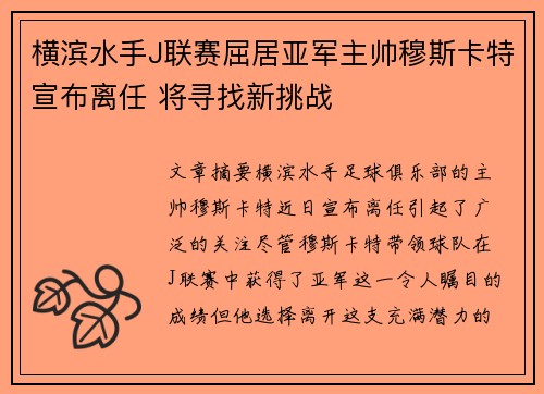 横滨水手J联赛屈居亚军主帅穆斯卡特宣布离任 将寻找新挑战 横滨水手J联赛屈居亚军主帅穆斯卡特宣布离任 将寻找新挑战