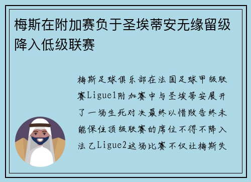 梅斯在附加赛负于圣埃蒂安无缘留级降入低级联赛 梅斯在附加赛负于圣埃蒂安无缘留级降入低级联赛