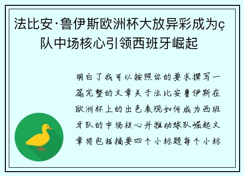 法比安·鲁伊斯欧洲杯大放异彩成为球队中场核心引领西班牙崛起 法比安·鲁伊斯欧洲杯大放异彩成为球队中场核心引领西班牙崛起