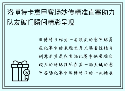 洛博特卡意甲客场妙传精准直塞助力队友破门瞬间精彩呈现 洛博特卡意甲客场妙传精准直塞助力队友破门瞬间精彩呈现