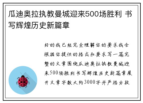 瓜迪奥拉执教曼城迎来500场胜利 书写辉煌历史新篇章 瓜迪奥拉执教曼城迎来500场胜利 书写辉煌历史新篇章